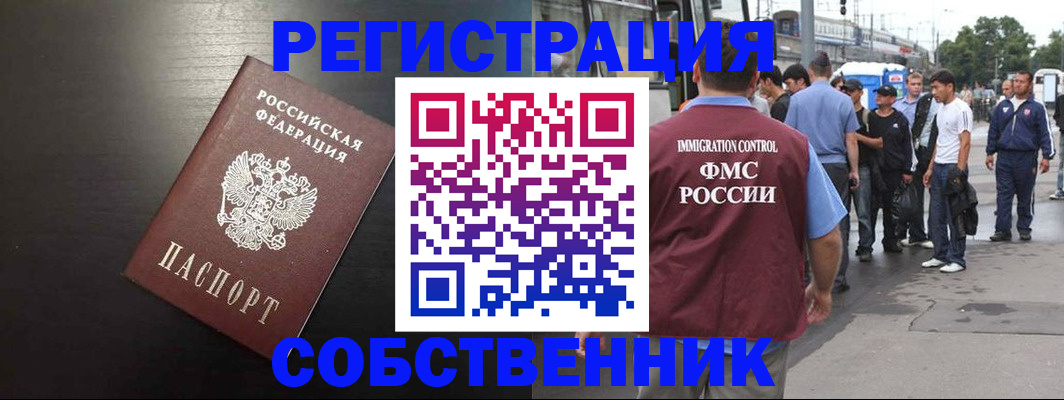 прописка от собственника в Звенигороде